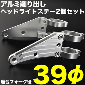 バイク バリオス バリオス-2 アルミ削り出し ヘッドライトステー フロントフォーク 39mm 39φ