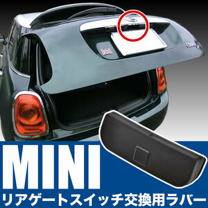 MINI ミニ コンバーチブル R57 リアゲート リアハッチ トランク スイッチ カバー 替えゴム 51137039261