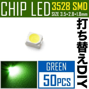 LEDチップ SMD 3528 グリーン 緑発光 50個 打ち替え 打ち換え DIY 自作 エアコンパネル メーターパネル スイッチ