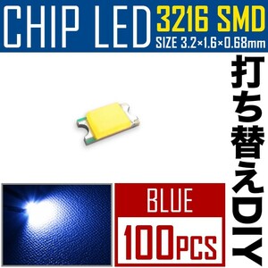 LEDチップ SMD 3216 (インチ表記1206) ブルー 青発光 100個 打ち替え 打ち換え DIY 自作 エアコンパネル メーターパネル スイッチ