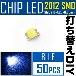 LEDチップ SMD 2012 (インチ表記0805) ブルー 青発光 50個 打ち替え 打ち換え DIY 自作 エアコンパネル メーターパネル スイッチ