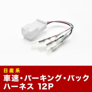 B21W デイズ/デイズ ハイウェイスター 車速 バック パーキングブレーキ 信号取り出し ハーネス 12PIN 12ピン ah16