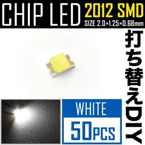 LEDチップ SMD 2012 (インチ表記0805) ホワイト 白発光 50個 打ち替え 打ち換え DIY 自作 エアコンパネル メーターパネル スイッチ