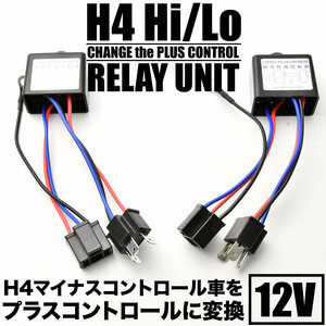 H4 Hi/Lo マイナスコントロール マルチリレーユニット 2個セット プラスコントロール化 変換 12V HID LED ヘッドライト