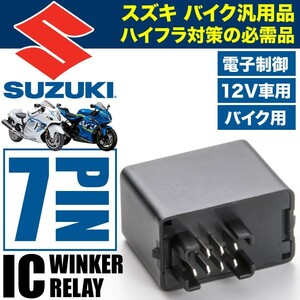 スズキ バイク用 スカイウェーブ 7ピン 7PIN ICウインカーリレー ハイフラ対策 12V ハイフラッシュ IC04