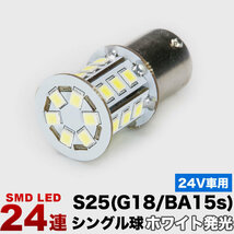 24V 24連SMD S25シングル/G18 （BA15s） LED トラック デコトラ ダンプ バス 大型車用 バック ナンバー タイヤ灯 路肩灯_画像1