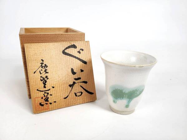 【蔵出し品】名人作　鹿野山窯　ぐい呑　在銘　桐箱付き　酒器