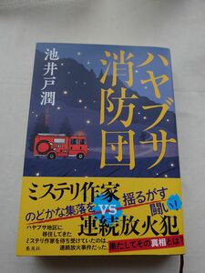 ハヤブサ消防団 池井戸潤