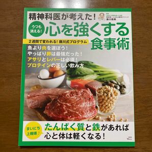 お値下げ☆美品☆精神科医が考えた！うつも消える！心を強くする食事術 （ＴＪ　ＭＯＯＫ） 藤川徳美／監修