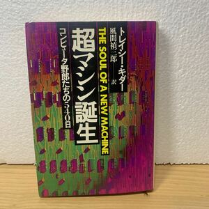 超マシン誕生　コンピュータ野郎たちの５４０日 トレイシー・キダー／著　風間禎三郎／訳