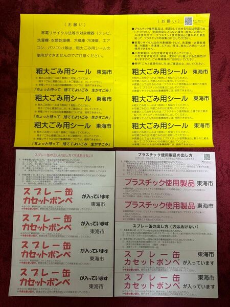 東海市粗大ごみ用シールとスプレー缶のシールとプラスチック使用製品