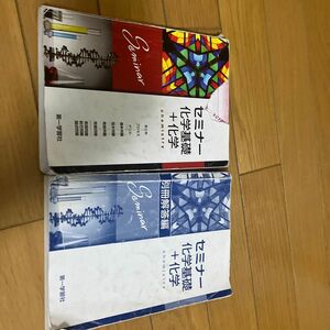 22 セミナー化学基礎+化学