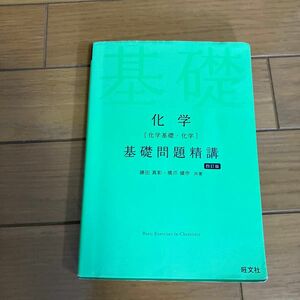 化学〈化学基礎・化学〉基礎問題精講 （Ｂａｓｉｃ　Ｅｘｅｒｃｉｓｅｓ） （４訂版） 鎌田真彰／共著　橋爪健作／共著