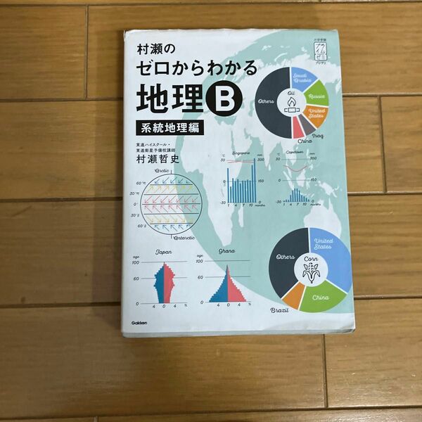 村瀬のゼロからわかる地理Ｂ　系統地理編 （大学受験プライムゼミブックス） 村瀬哲史／著