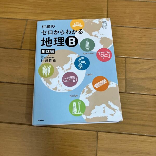 村瀬のゼロからわかる地理Ｂ　地誌編 （大学受験プライムゼミブックス） 村瀬哲史／著