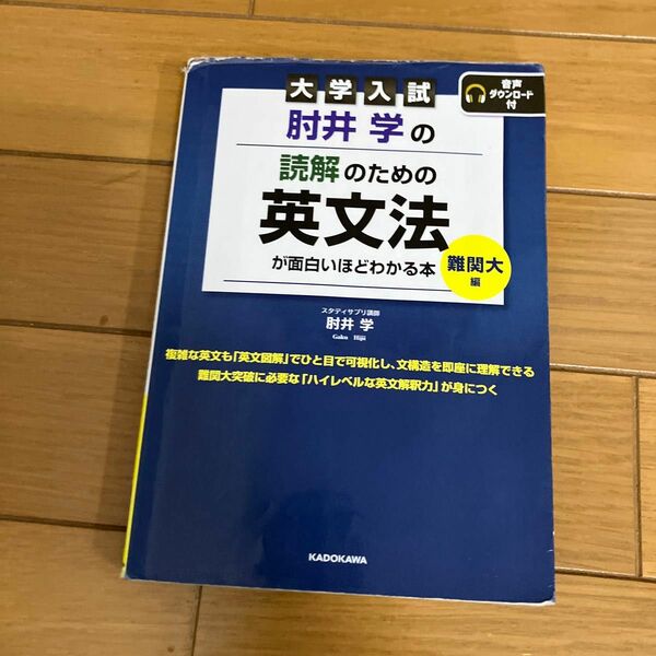 肘井学の読解のための英文法が面白いほどわかる本　大学入試　難関大編 （大学入試　肘井学の） 肘井学／著