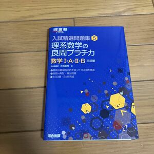 理系数学の良問プラチカ　数学１・Ａ・２・Ｂ （河合塾ＳＥＲＩＥＳ　入試精選問題集　５） （３訂版） 大石隆司／著