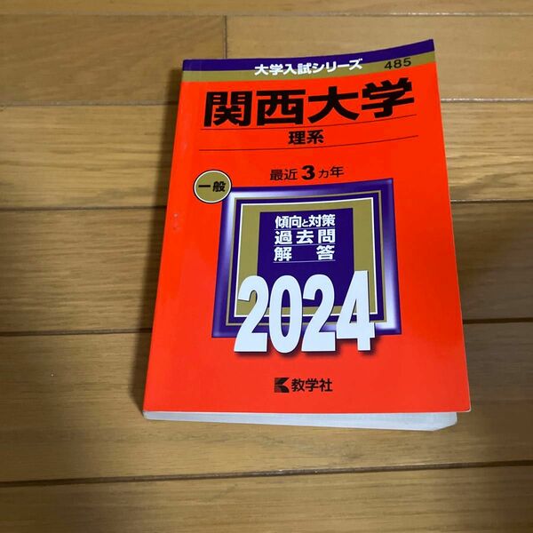 関西大学 理系 2024年版