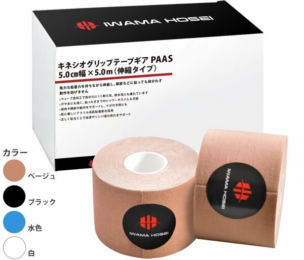 【IWAMA HOSEI】 キネシオロジーテープ テーピング キネシオ テープ 4巻セット 50mm×5ｍ 伸縮 PAAS ベージュ　送料無料 22