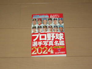 ★2024 日刊スポーツ プロ野球選手写真名鑑★