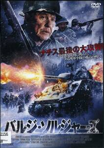 ★バルジ・ソルジャーズ★スティーヴン・ルーク（DVD・レンタル版）