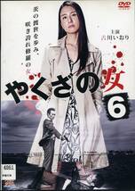 ★やくざの女6★古川いおり/板垣拓也/森山翔悟/早瀬ありす/和田みさ（DVD・レンタル版）_画像1