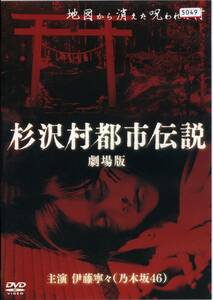 ★杉沢村都市伝説　劇場版★伊藤寧々（乃木坂46）/板倉臣郎/副島しんご（DVD・レンタル版）