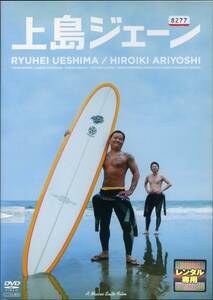 ★上島ジェーン★上島竜兵/有吉弘行/清宮佑美/監督：マッコイ斉藤（DVD・レンタル版）