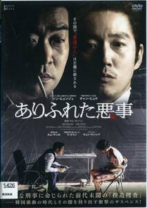 ★ありふれた悪事★ソン・ヒョンジュ/チャン・ヒョク（DVD・レンタル版）