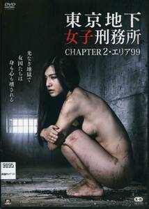 ★東京地下女子刑務所　CHAPTER エリア99★古川いおり/あやなれい/青山真希（DVD・レンタル版）