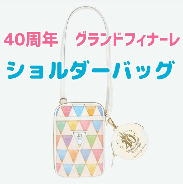 新品★ファンダフル【ショルダーバッグ】40周年　グランドフィナーレ　匿名配送