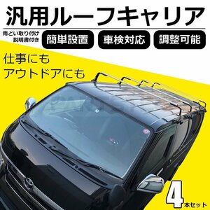 汎用 ルーフキャリア ベースキャリア 汎用 4本セット 雨どい取付 調整可能 車検対応 パーツ エブリイ ハイゼットカーゴ カスタム/149-18×2