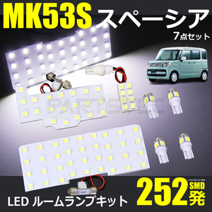 MK53S スペーシア LED ルームランプ キット 252連 室内灯 スズキ 電球 ライト /20-144 M-5