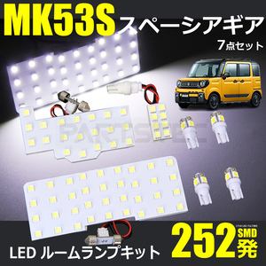 MK53S スペーシア ギア LED ルームランプ キット 252連 室内灯 スズキ 電球 ライト /20-144 M-5