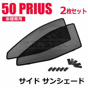 50系 プリウス メッシュ サンシェード 運転席/助手席/左右 2枚セット レーザー カーテン カーシェード 日除け 遮光 断熱 /28-464 P-2