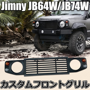 JB64 ジムニー JB74 シエラ フロント グリル ブラック レトロ ディフェンダー スタイル ランプ付き カスタム 黒 ヘッドライト /149-15