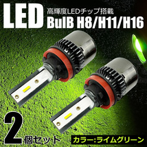 エルグランド E51系 LED フォグ ランプ バルブ 2個 ライムグリーン 黄 緑 H8/H11/H16 純正交換 /134-103 C-2_画像1