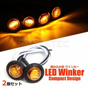 LED ウインカー マーカーランプ 2個セット アンバー 12V バイク 汎用 小型 防水 埋込タイプ ポジション デイライト /134-81×2(A)