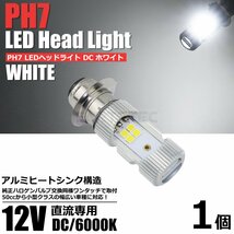 バイク LED ヘッドライト PH7 DC12V ホワイト 白 6000k Hi/Lo バイク 直流専用 P15D バルブ 電球 /134-110_画像1