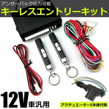 12V キーレス エントリー キット 汎用 リモコン2個 5本線 アクチュエーター付 日本語結線書付 社外品/153-1+20-147 SM-N_画像1