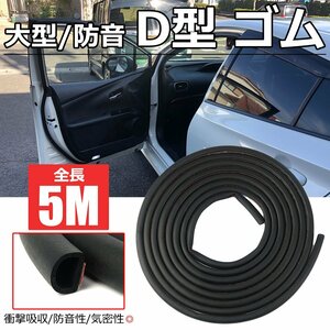 静音モール D型 5m 隙間テープ ドアモール ウェザーストリップ 大型 14×12ｍｍ 風切り 防音対策 気密性向上 衝撃吸収 黒 車用 3M /146-176