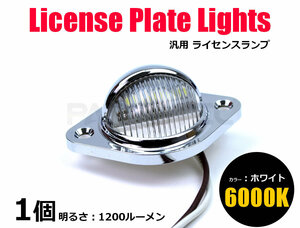 LED ライセンス ランプ メッキ 12V 24 兼用 汎用 ナンバー灯 作業灯 路肩灯 バック ランプ マーカー マルチ トラック ホワイト /134-58 A-1