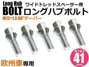 BMW ホイール ボルト ラグボルト 5本 M12 P1.5 首下41mm HEX17 テーパー60° E46 E90 E92 E93 E40 E85 E89 E84 E60 E61 /7-80×5