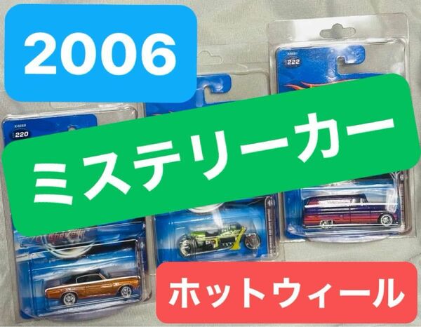 超々希少♪ 2006 ミステリーカー ホットウィール