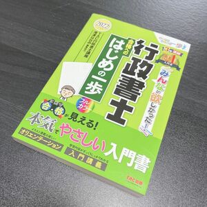 2022年度版 みんなが欲しかった 行政書士 合格へのはじめの一歩