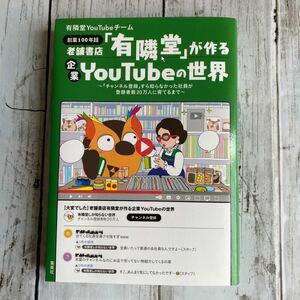 老舗書店「有隣堂」が作る企業YouTubeの世界 ホーム社 集英社