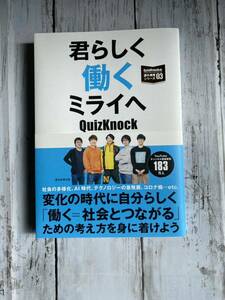 君らしく働くミライへ （ＱｕｉｚＫｎｏｃｋの課外授業シリーズ　０３） ＱｕｉｚＫｎｏｃｋ／著