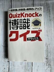 QuizKnockの博識クイズデラックス 宝島社