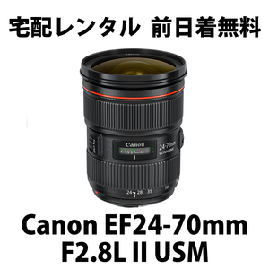 宅配レンタル★Canon EF24-70mm F2.8L II USM★1日1,480円