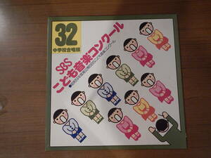 SBS静岡放送　こども音楽コンクール　昭和59年度第32期　